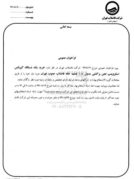 مناقصه ,فراخوان خرید یک دستگاه گیربکس اسکروپمپ لجن برگشتی