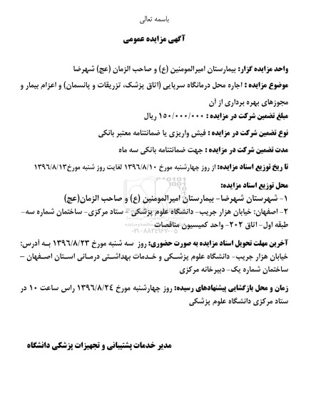 مزایده ,مزایده اجاره محل درمانگاه سرپایی