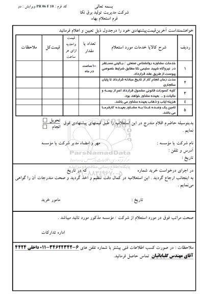 استعلام ,استعلام خدمات مشاوره روانشناس صنعتی - بالینی - 96.8.10 