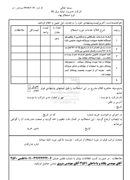 استعلام بهاء, استعلام بهاء ارائه خدمات حفاظتی و مراقبتی از چاههای ایستگاه تخلیه سوخت - 96.8.10