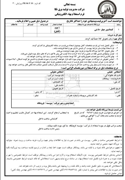 استعلام بهاء, استعلام کندانسور چیلر 80 تنی 	
