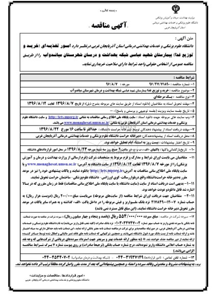 آگهی مناقصه , مناقصه امور تغذیه ای 
