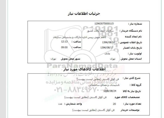 استعلام, استعلام فن کوئل کاستی 