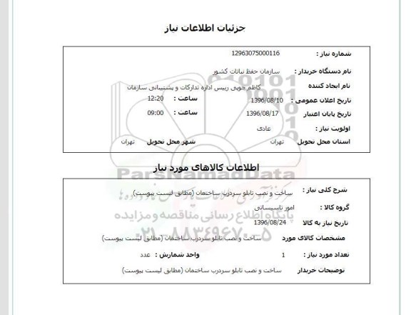 استعلام, استعلام ساخت و نصب تابلو سردرب ساختمان 