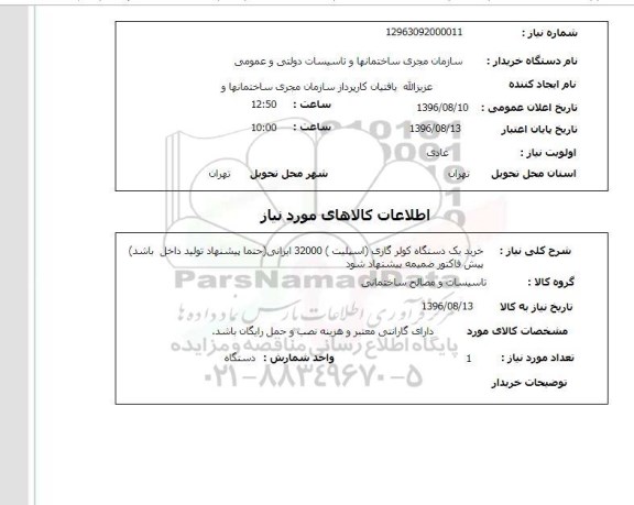 استعلام ، استعلام خرید یک دستگاه کولر گازی