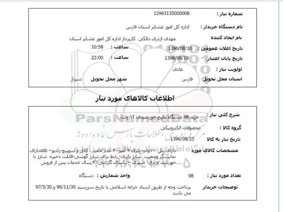 استعلام، استعلام خرید 98 دستگاه پکیج خورشیدی 12 ولت