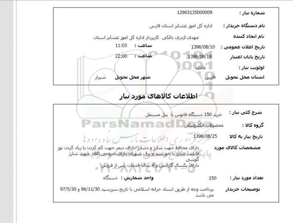 استعلام، استعلام خرید 150 دستگاه فانوس با پنل مستقل