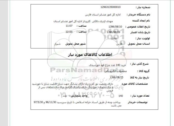 استعلام، استعلام خرید 140 عدد چراغ قوه خورشیدی