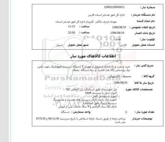 استعلام، استعلام خرید و نصب و راه اندازی و تحویل آموزش 3 دستگاه سیستم فتوولتاییک