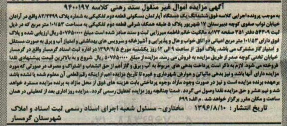 مزایده,مزایده یک دستگاه آپارتمان مسکونی قطعه دوم