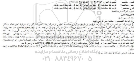 مناقصه , مناقصه خرید یک دستگاه تراش عمودی آسیایی کاراسل و ... 