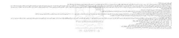 آگهی مناقصه عمومی, مناقصه انجام پروژه طراحی، خرید، نصب، تست و راه اندازی سه دستگاه آنالایزر ...