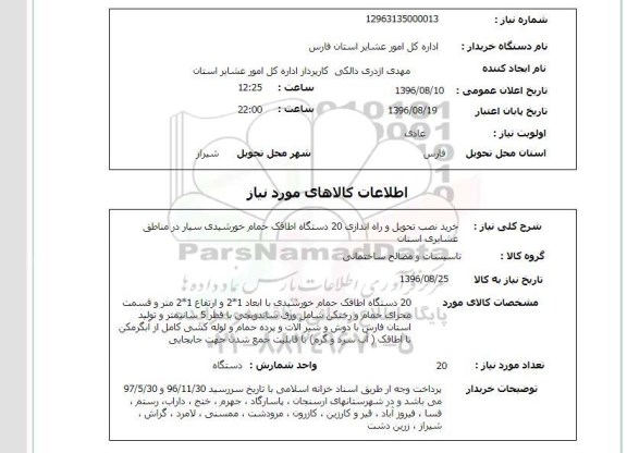 استعلام ,استعلام خرید نصب تحویل و راه اندازی ۲۰ دستگاه اطاقک حمام خورشیدی 