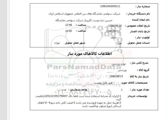 استعلام ,استعلام لوازم ورزشی 