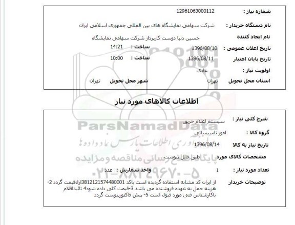 استعلام, استعلام سیستم اعلام حریق