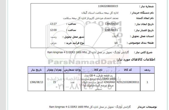 استعلام, استعلام رم قطعه ظرفیت GB4 مدل DDR3 1600 رایانه