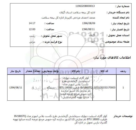 استعلام, استعلام کولر گازی اسپلیت دیواری سرمایشی گرمایشی