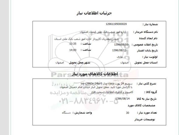 استعلام, استعلام سوییچ 24 پورت Cisco 