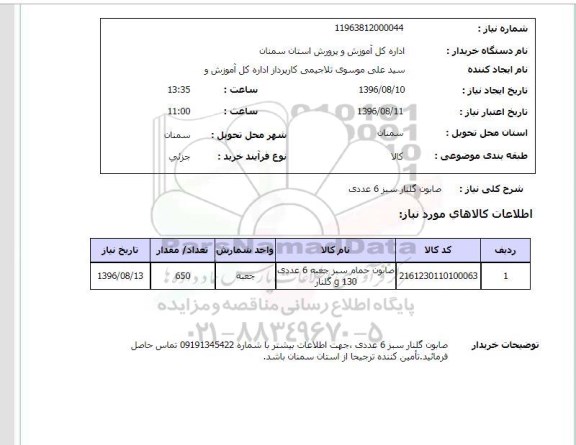 استعلام, استعلام صابون گلنار 