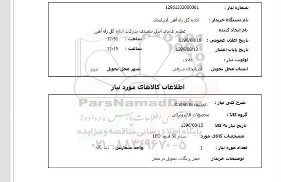 استعلام , استعلام تلویزیون x.vision