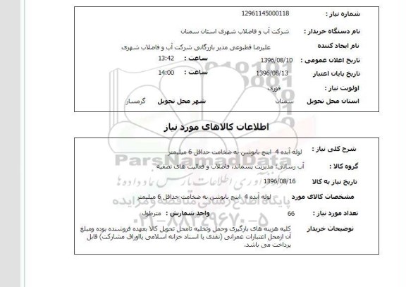 استعلام, استعلام لوله آبده 4 اینچ بابوشن 