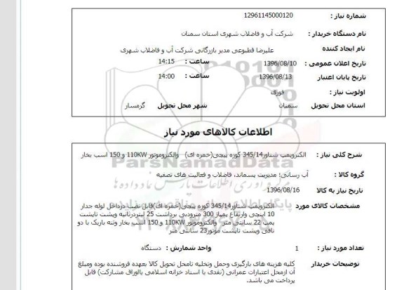 استعلام  ، استعلام الکتروپمپ شناور 345/14 کوزه پیچی
