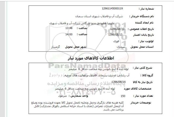 استعلام, استعلام لوله آبده 6 اینچ بابوشن و به ضخامت حداقل 6 میلیمتر 