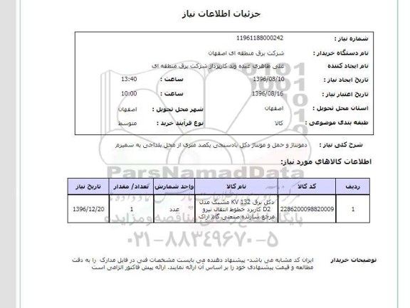 استعلام, استعلام دکل برق 132KV مشبک