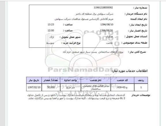 استعلام , استعلام  پروژه کارهای ساختمانی پست سیار