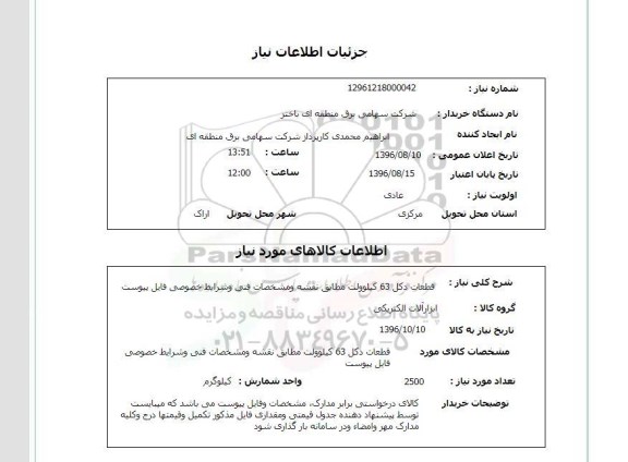استعلام,استعلام قطعات دکل ۶۳ کیلو ولت 