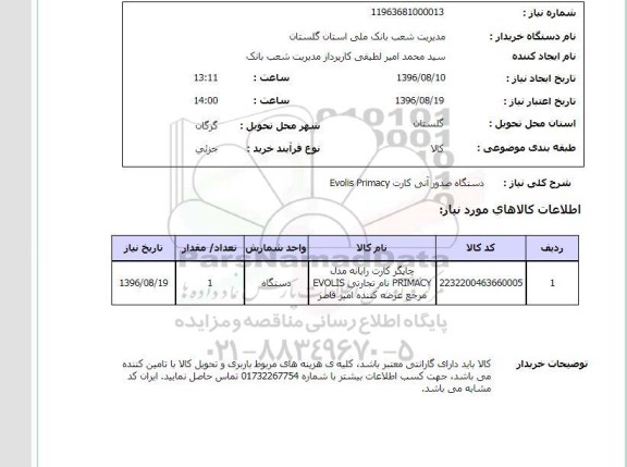 استعلام , استعلام دستگاه صدور آنی کارت EVOLIS PRIMACY 