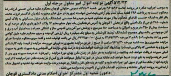 مزایده,مزایده یکباب منزل مسکونی مساحت پیس 250 مترمربع