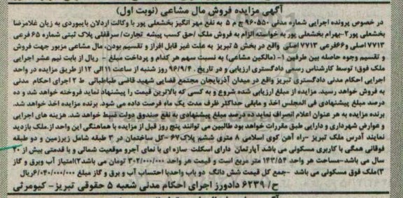 مزایده,مزایده ملک به مساحت 143/54 مترمربع