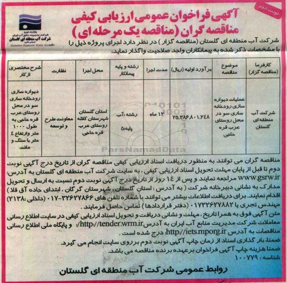 آگهی فراخوان عمومی ارزیابی کیفی مناقصه گران , فراخوان عملیات دیواره سازی رودخانه ساری سو   نوبت دوم 