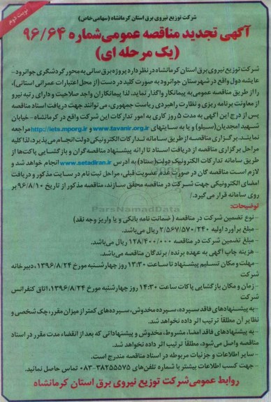 آگهی تجدید مناقصه عمومی، تجدید مناقصه پروژه برق رسانی به محور گردشگری... نوبت دوم 