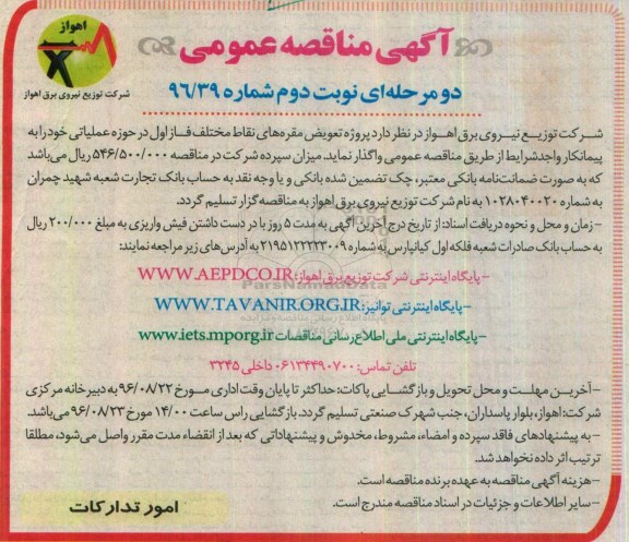 آگهی مناقصه عمومی , مناقصه پروژه تعویض مقره های نقاط مختلف نوبت دوم