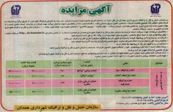 آگهی مزایده ، مزایده اجاره پارکینگ
