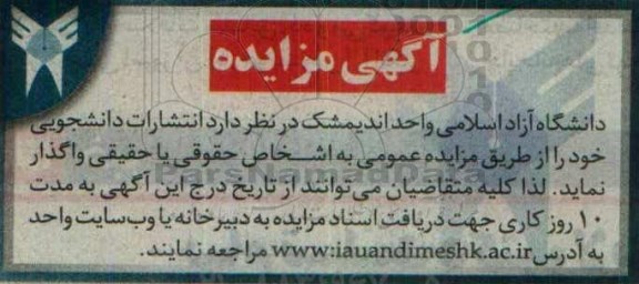 آگهی مزایده، مزایده انتشارات دانشجویی