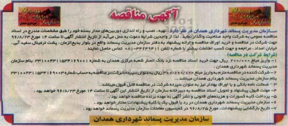 آگهی مناقصه , مناقصه تهیه ، نصب و راه اندازی دوربین های مدار بسته