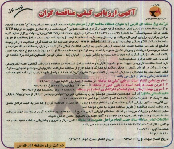 آگهی ارزیابی کیفی مناقصه گران، مناقصه خرید، نصب و راه اندازی تجهیزات ارتباط DTS تلفنی مراکز دیسپاچینگ