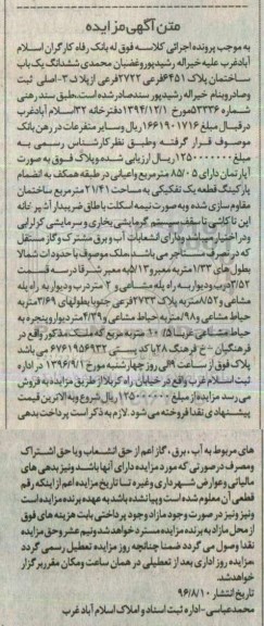مزایده,مزایده آپارتمان دارای 85.05 مترمربع 