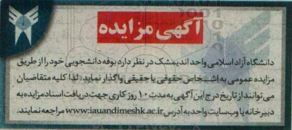 آگهی مزایده، مزایده بوفه دانشجویی