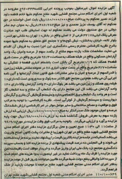 مزایده,مزایده یک واحد آپارتمان مسکونی به مساحت 96/40 مترمربع