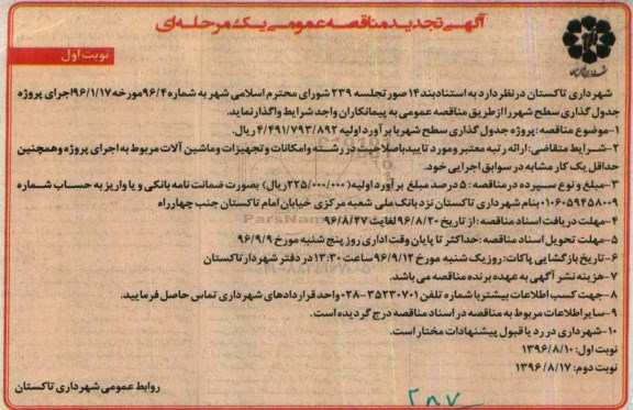 آگهی تجدید مناقصه عمومی, تجدید مناقصه اجرای پروژه جدول گذاری سطح شهر