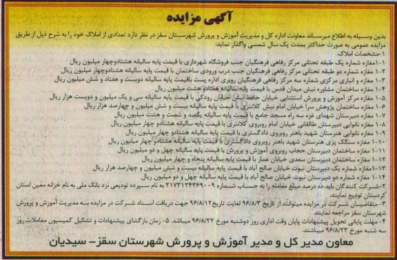 مزایده ، مزایده مغازه شماره یک طبقه تحتانی مرکز رفاهی فرهینگیان...