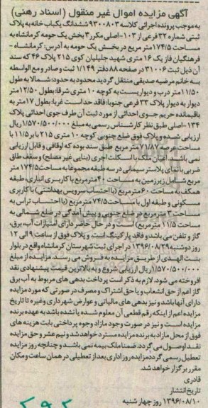 مزایده،مزایده ششدانگ یکبابخانه مساحت 174/5 مترمربع
