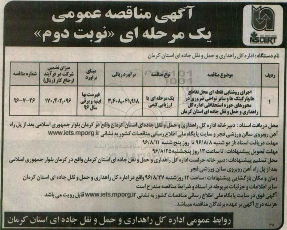 مناقصه اجرای روشنایی نقطه ای محل تقاطع ها، پارکینگ ها و سایر نواحی ضروری -نوبت دوم