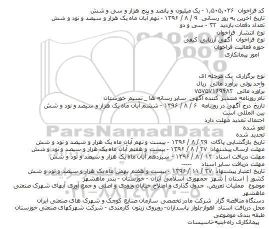 فراخوان ارزیابی کیفی , فراخوان ارزیابی کیفی عمليات تعريض، جدول گذاری و اصلاح خيابان ورودی و ...