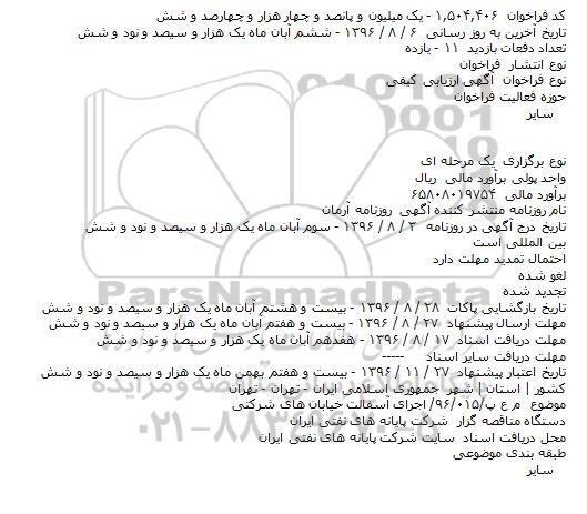 آگهی فراخوان ,فراخوان اجرای آسفالت خیابان های منطقه شرکتی