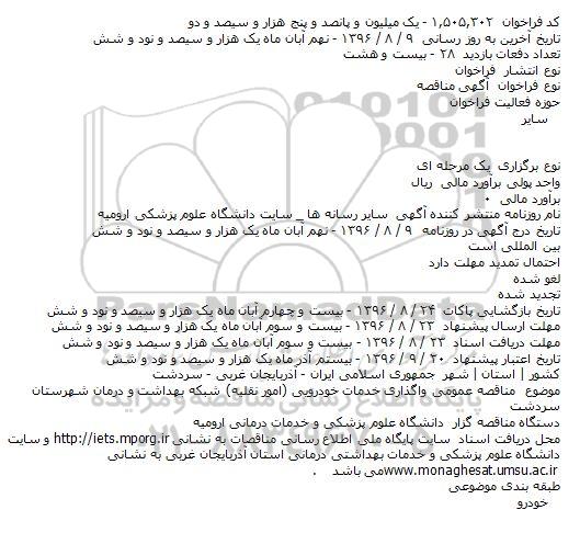 مناقصه ,مناقصه واگذاری خدمات خودرویی
